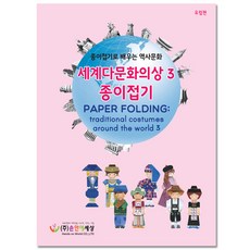 세계다문화의상종이접기