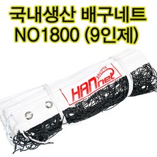 배구네트 NO1800 9인제 배구그물 배구지주네트 두께3mm