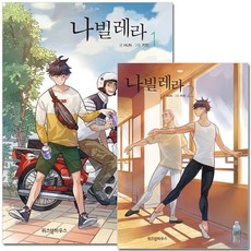 나빌레라