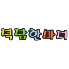피플스파티 펠트꾸미기 덕담한마디 기타파티소품