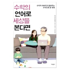 수학의 언어로 세상을 본다면 (마스크제공), 바다출판사