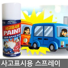 삼항LED 차량사고표시용 스프레이 150mL
