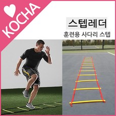 [착한도매코차] KOCHA 스텝레더6m 액션후프set 축구 연습용사다리 스피드, 선택1 스텝레더6m