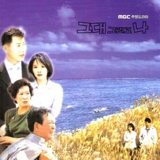(CD) O.S.T - 그대 그리고 나 (MBC 주말드라마) (재발매), 단품