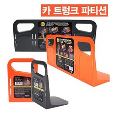 이지카트렁크파티션, 오렌지