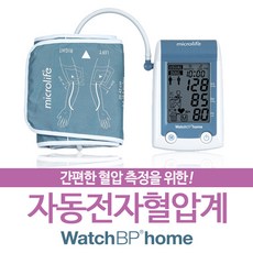 마이크로라이프 WatchBP home 자동전자혈압계, 1개