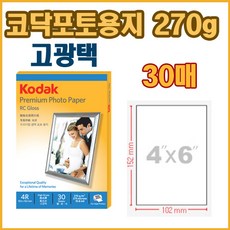 [KODAK] 코닥 고광택 포토용지 (5740-326) 4"x6" 270g 30매, 4X6(A6), 4X6