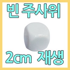 다스마트 빈칸 재생 흰색주사위 2cm민자주사위 diy주사위 창작주사위 게임주사위