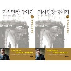 무라카미 하루키 2017 신작 - 기사단장 죽이기 1 2 묶음 세트 (예약판매)(7월13일이후순차발송)