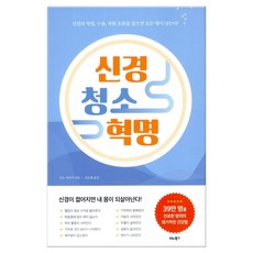 신경청소혁명