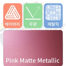 에이버리 차량용 랩핑지 자동차 시트지 무광 메탈릭, 핑크, 1개