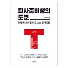 퇴사준비생의도쿄