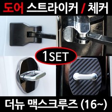 CARTEM 더뉴 맥스크루즈/도어스트라이커/자동차튜닝용품/몰딩, 4.블랙크롬 도어스트라이커:1세트