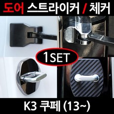 CARTEM 스토닉/도어스트라이커/자동차튜닝용품/몰딩, 3.크롬 도어스트라이커:1세트