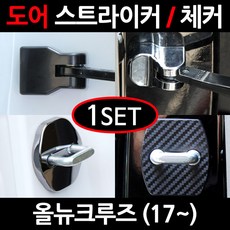 CARTEM 올뉴크루즈/도어스트라이커/자동차튜닝용품/몰딩, 2.카본 도어스트라이커:1세트