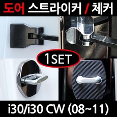 CARTEM i30/i30 CW/도어스트라이커/자동차튜닝용품/몰딩, 2.카본 도어스트라이커:1세트