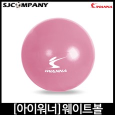 [아이워너] 웨이트볼 1kg 1.5kg 지름 10cm 미니볼 토닝볼