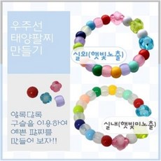우주선태양팔찌만들기(10인용)