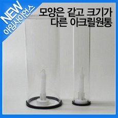 원통아크릴