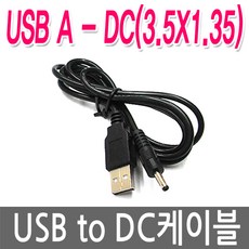 usbdc케이블