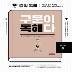 중학 영어 구문이 독해다 3(중2~중3):중학 독해 구문과 직독직해로 향상되는 Reading Skill, 3