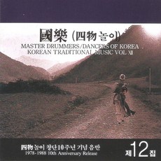 (CD) V.A - 국악 제12집 (사물놀이 창단 10주년 기념음반)