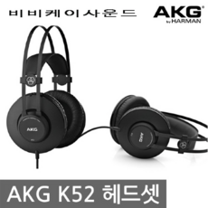 AKG K52 헤드폰