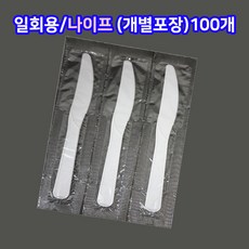 샾포장 일회용 나이프 백색 (100개) 개별포장 빵칼 돈까스, 1개, 1개