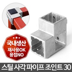 에스지 에스지 사각파이프 조인트 30 은색 8개 각파이프 연결 조립 랙 파이프 연결조인트 앵글 DIY