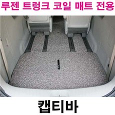 프리미엄 코일매트 실내매트 트렁크매트 차매트 전용 색상별 쿠션감 푹신함 간편한 청소 인테리어효과 캡티바, 트렁크매트 브라운드-1개