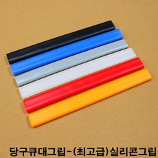 금남당구재료 실리콘그립 개인큐대그립 고무그립 당구그립 당구장그립 당구장큐그립 당구장큐대그립 당구큐그립 당구큐대그립 실리콘그립 쎄무그립 무사시그립 일제실그립 일제당구큐그립 일제롤, 반투명색