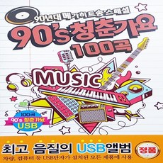 90년대 메가히트송 스페셜 90's 청춘가요 100곡 USB, 1USB