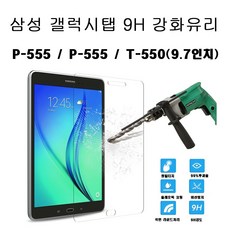 COCOGOGO 갤럭시탭 9.7인치 SM-P555 / P550 / T550 강화유리9H, 9.7인치 강화유리 단일