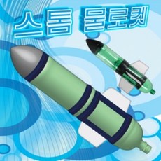 물로켓발사대사용방법