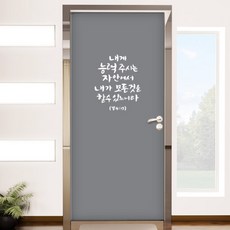 현관문성경말씀