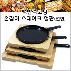 맥반석 손잡이 스테이크판 원형철판 장어판 주물팬, 1개, 소형