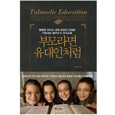 부모라면유대인처럼