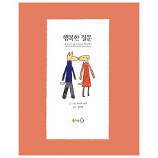 행복한질문