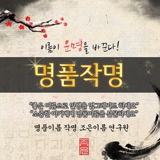 [명품작명] 대한민국 대표작명원 조은이름연구원, [01] 명품 이름 감정