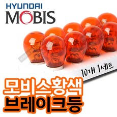 모비스 황색 브레이크등 24V 싱글 더블, 24V 25/10W 황색 더블