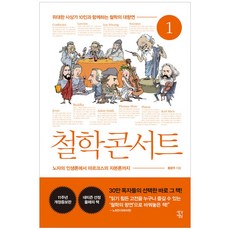 철학콘서트1(큰글자도서)
