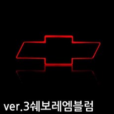 체인지업 ver.3 쉐보레 LED 엠블럼, 스파크