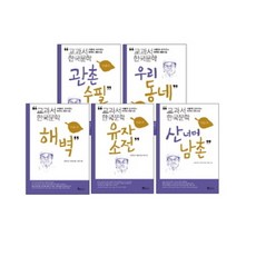 휴이넘 교과서 한국문학 이문구 5권 세트