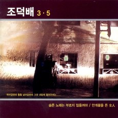 (CD) 조덕배 - 3.5집 슬픈 노래는 부르지 않을꺼야, 단품