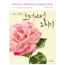 꽃그림작품으로배우는보타니컬아트