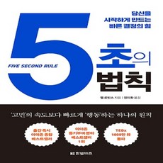 한빛비즈/ 5초의 법칙 : 당신을 시작하게 만드는 빠른 결정의 힘