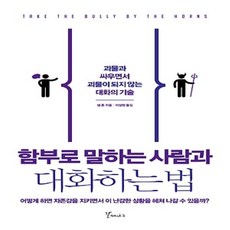 함부로말하는사람과대화하는법