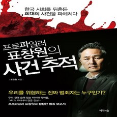 프로파일러표창원의사건추적