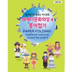 세계다문화의상종이접기