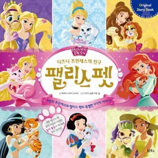 애플비 디즈니프린세스 팰리스펫(프린세스창의놀이그림책)